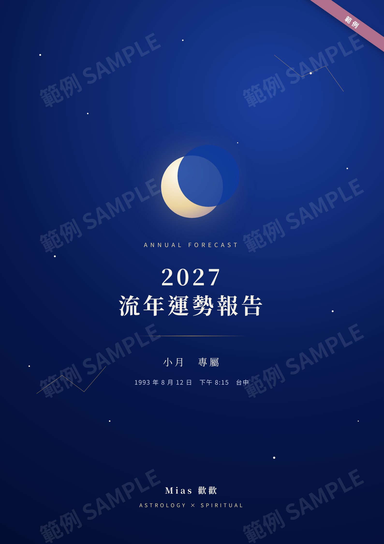 封面：寫上你的名字與出生資料（範例）